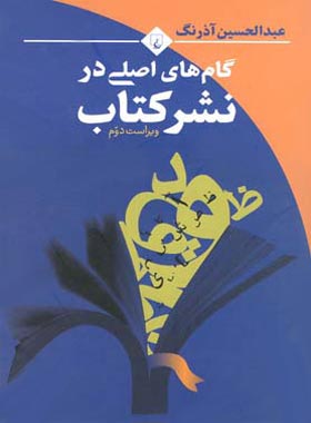 گام های اصلی در نشر کتاب - اثر عبدالحسین آذرنگ - انتشارات ققنوس