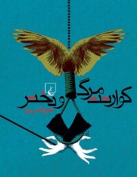 کوارتت مرگ و دختر - اثر فتح الله بی نیاز - انتشارات ققنوس