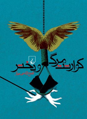 کوارتت مرگ و دختر - اثر فتح الله بی نیاز - انتشارات ققنوس