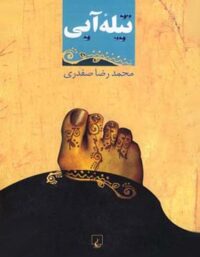 تیله آبی - اثر محمدرضا صفدری - انتشارات ققنوس