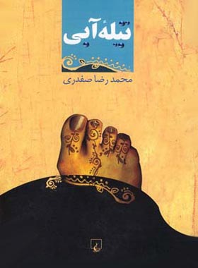 تیله آبی - اثر محمدرضا صفدری - انتشارات ققنوس