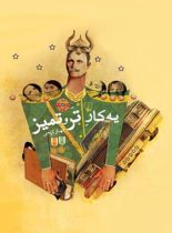 یه کار تر و تمیز