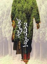 کجا می برند درختان مرده را