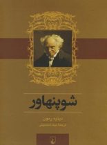 شوپنهاور - اثر دیدیه رمون - انتشارات ققنوس