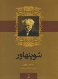 شوپنهاور - اثر دیدیه رمون - انتشارات ققنوس