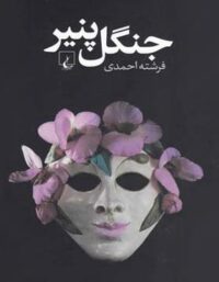 جنگل پنیر - اثر فرشته احمدی - انتشارات ققنوس
