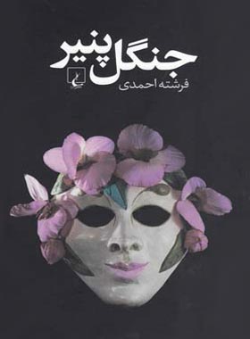 جنگل پنیر - اثر فرشته احمدی - انتشارات ققنوس