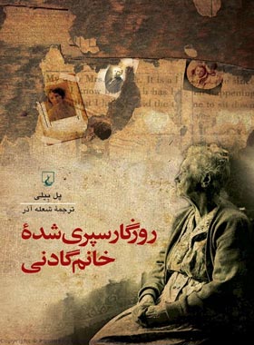 روزگار سپری شده خانم گادنی - اثر پل بیلی - انتشارات ققنوس