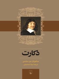 دکارت - اثر ساموئل دو ساسی - انتشارات ققنوس