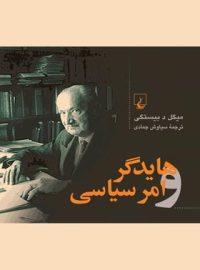 هایدگر و امر سیاسی - اثر میگل د بیستگی - انتشارات ققنوس