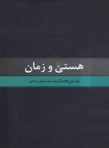 هستی و زمان - اثر مارتین هایدگر - انتشارات ققنوس