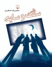 سنگ و سایه - اثر محمدرضا صفدری - انتشارات ققنوس