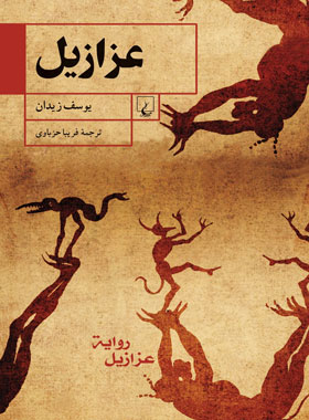 عزازیل - اثر یوسف زیدان - انتشارات ققنوس