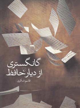 گانگستری از دیار حافظ - اثر قاسم شکری - انتشارات ققنوس