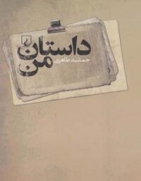 داستان من - اثر جمشید طاهری - انتشارات ققنوس