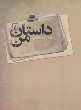 داستان من - اثر جمشید طاهری - انتشارات ققنوس