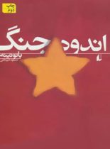 اندوه جنگ - اثر بائو نینه - انتشارات افق