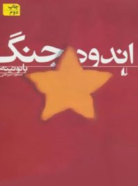 اندوه جنگ - اثر بائو نینه - انتشارات افق