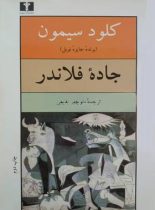 جاده فلاندر - اثر کلود سیمون - انتشارات نیلوفر