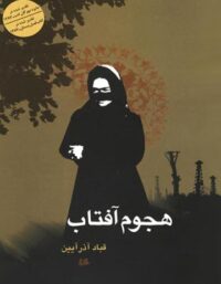 هجوم آفتاب - اثر قباد آذر آیین - انتشارات ققنوس، هیلا