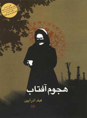 هجوم آفتاب - اثر قباد آذر آیین - انتشارات ققنوس، هیلا