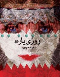 روژی یار - اثر فریده خرمی - انتشارات ققنوس، هیلا