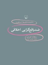 دانشنامه فلسفه آستنفورد 98 - ضد واقع گرایی اخلاقی - اثر ریچارد جویس - نشر ققنوس