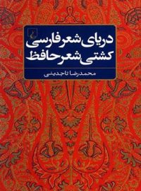 دریای شعر فارسی کشتی شعر حافظ - اثر محمدرضا تاجدینی - انتشارات ققنوس