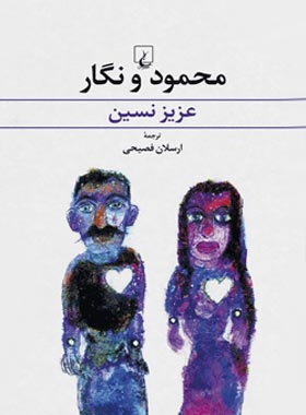 محمود و نگار - اثر عزیز نسین - انتشارات ققنوس