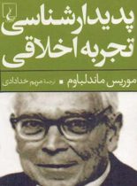 پدیدار شناسی تجربه اخلاقی - اثر موریس ماندلباوم - انتشارات ققنوس