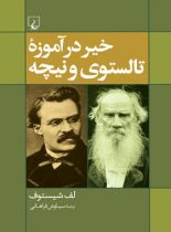 خیر در آموزه تالستوی و نیچه - اثر لف شیستوف - انتشارات ققنوس