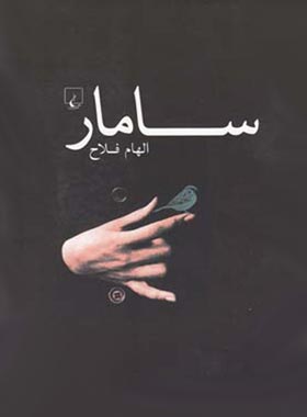 سامار - اثر الهام فلاح - انتشارات ققنوس
