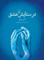 در ستایش عشق - اثر آلن بدیو - انتشارات ققنوس