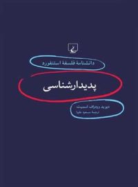 دانشنامه فلسفه آستنفورد 1 - پدیدارشناسی - اثر دیوید وودراف اسمیت - انتشارات ققنوس