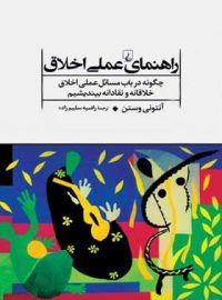 راهنمای عملی اخلاق - اثر آنتونی وستون - انتشارات ققنوس