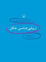 دانشنامه فلسفه آستنفورد 3 - زیبایی شناسی هگل - اثر استیون هولگیت - انتشارات ققنوس