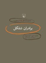 دانشنامه فلسفه آستنفورد 4 - برادران شلگل - اثر آلن اسپیت، کاتیا د. هی - انتشارات ققنوس