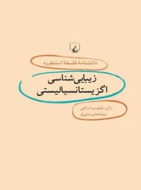 دانشنامه فلسفه آستنفورد 6 - زیبایی شناسی اگزیستانسیالیسم - اثر ژان فیلیپ درانتی