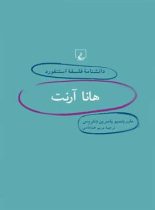 دانشنامه فلسفه آستنفورد 8 - هانا آرنت - اثر ماوریتسیو پاسرین دنتروس - نشر ققنوس