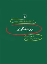 دانشنامه فلسفه آستنفورد 10 - روشنگری - اثر ویلیام بریستو - انتشارات ققنوس