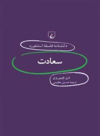 دانشنامه فلسفه آستنفورد 11 - سعادت - اثر دن هیبرون - انتشارات ققنوس