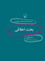 دانشنامه فلسفه آستنفورد 12 - بخت اخلاقی - اثر دانا نلکین - انتشارات ققنوس