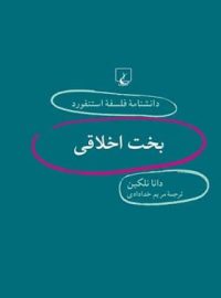 دانشنامه فلسفه آستنفورد 12 - بخت اخلاقی - اثر دانا نلکین - انتشارات ققنوس