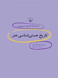 دانشنامه فلسفه آستنفورد 14 - تاریخ هستی شناسی هنر - اثر پیزلی لیوینگستون