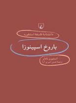 دانشنامه فلسفه آستنفورد 15 - باروخ اسپینوزا - اثر استیون نادلر - انتشارات ققنوس