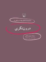 دانشنامه فلسفه آستنفورد 16 - درون نگری - اثر اریک شوئیتسگبل - انتشارات ققنوس