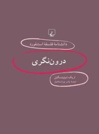 دانشنامه فلسفه آستنفورد 16 - درون نگری - اثر اریک شوئیتسگبل - انتشارات ققنوس