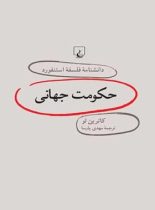 دانشنامه فلسفه آستنفورد 19 - حکومت جهانی - اثر کاترین لو - انتشارات ققنوس