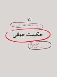 دانشنامه فلسفه آستنفورد 19 - حکومت جهانی - اثر کاترین لو - انتشارات ققنوس