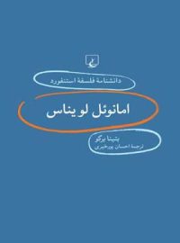 دانشنامه فلسفه آستنفورد 20 - امانوئل لویناس - اثر بتینا برگو - انتشارات ققنوس